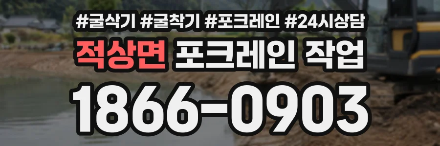 적상면 포크레인작업 상담 전화 1866-0903