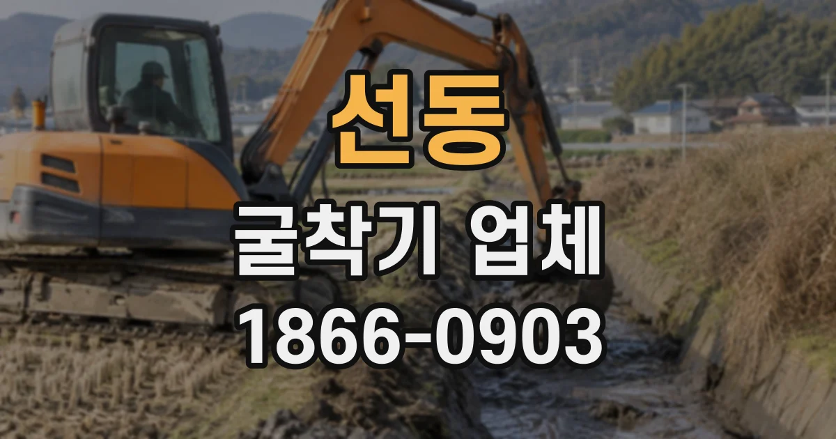 선동 굴착기업체