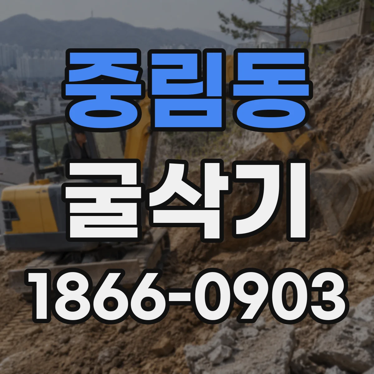 중림동 굴삭기