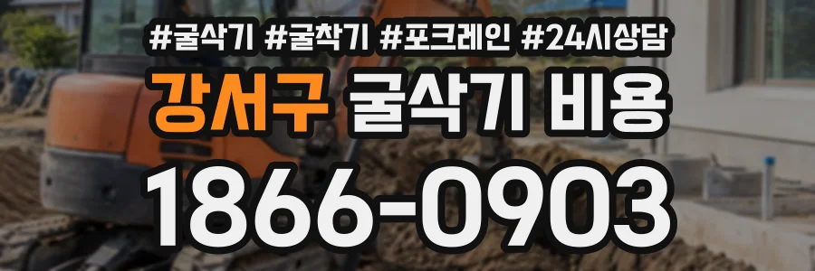 강서구 굴삭기비용 상담 전화 1866-0903