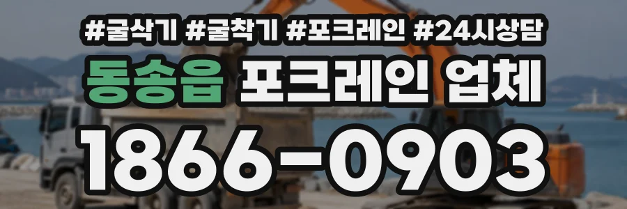 동송읍 포크레인업체 상담 전화 1866-0903