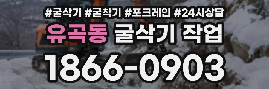 유곡동 굴삭기작업 상담 전화 1866-0903