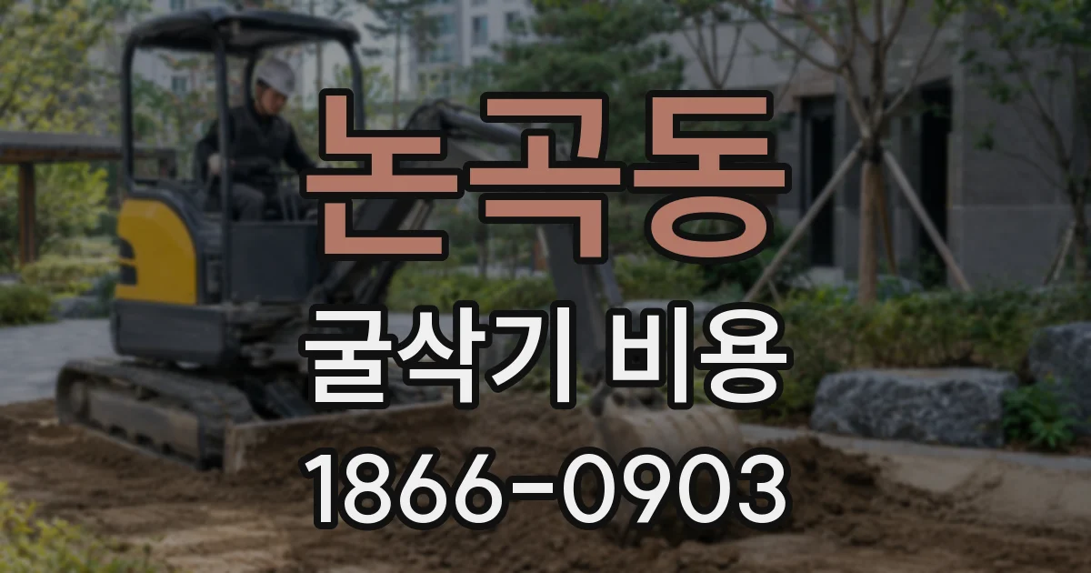 논곡동 굴삭기 비용