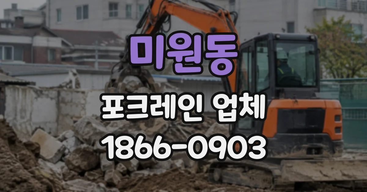 미원동 포크레인업체