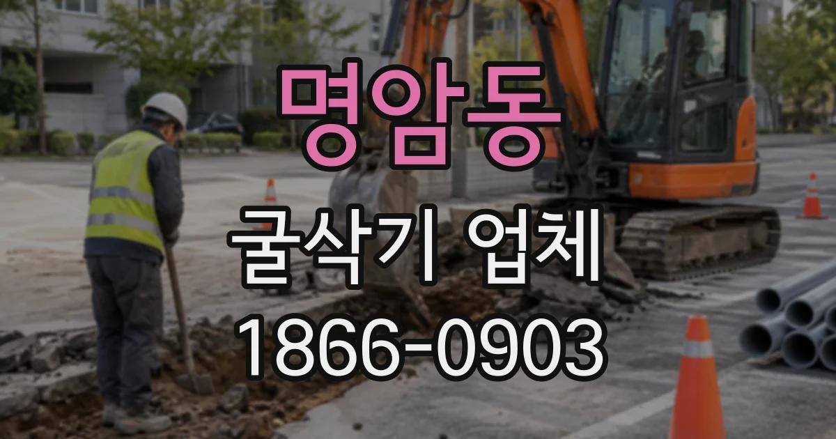 명암동 굴삭기업체