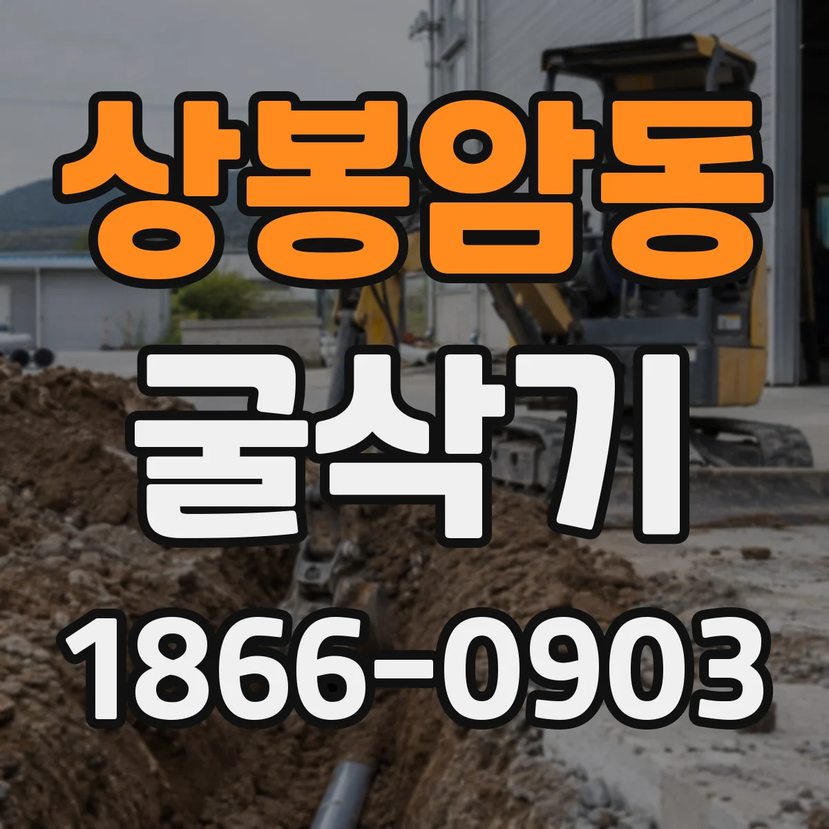 상봉암동 굴삭기
