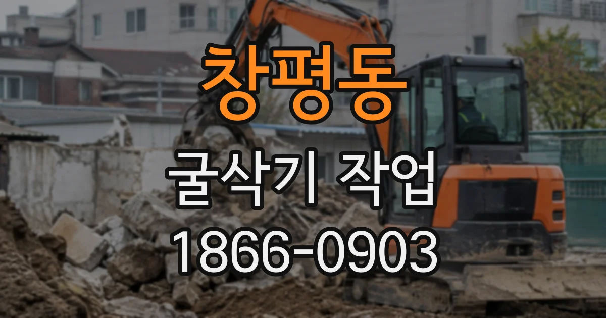 창평동 굴삭기작업