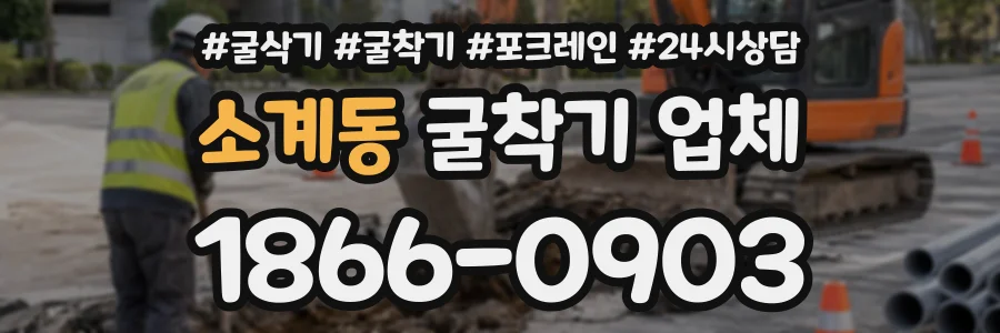 소계동 굴착기업체 상담 전화 1866-0903