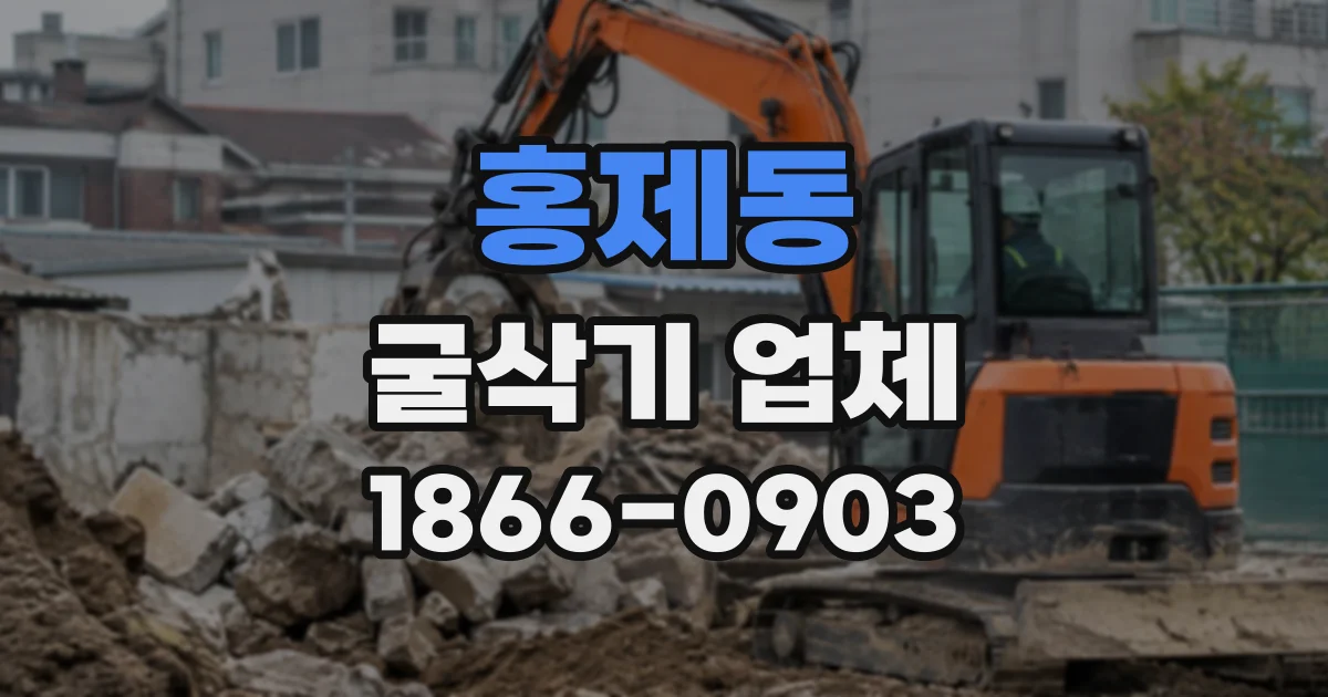 홍제동 굴삭기업체