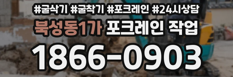 북성동1가 포크레인 작업