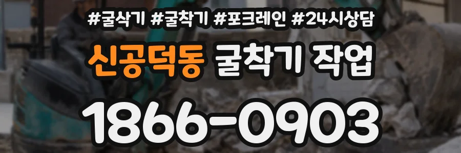 신공덕동 굴착기 작업