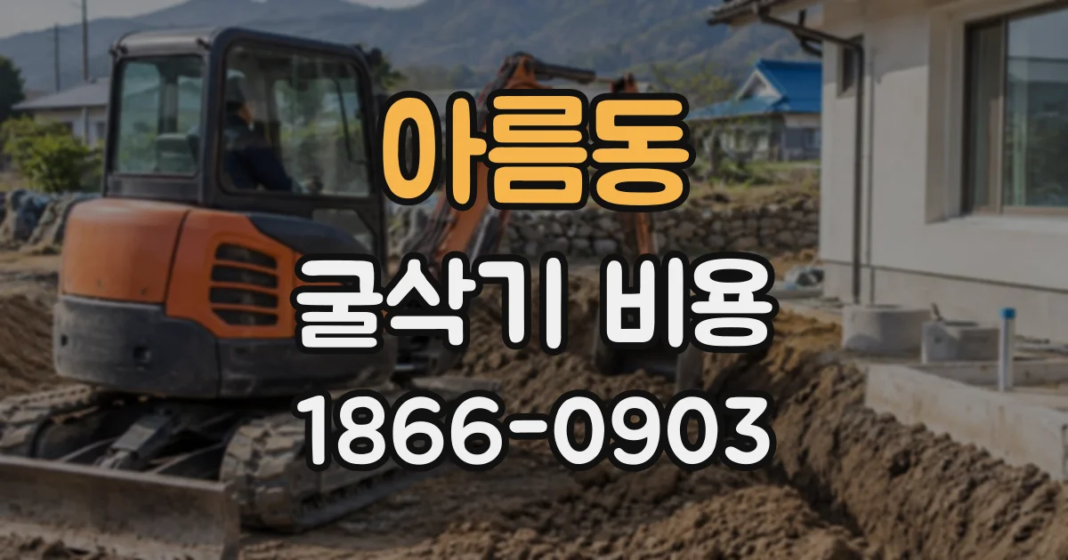 아름동 굴삭기비용
