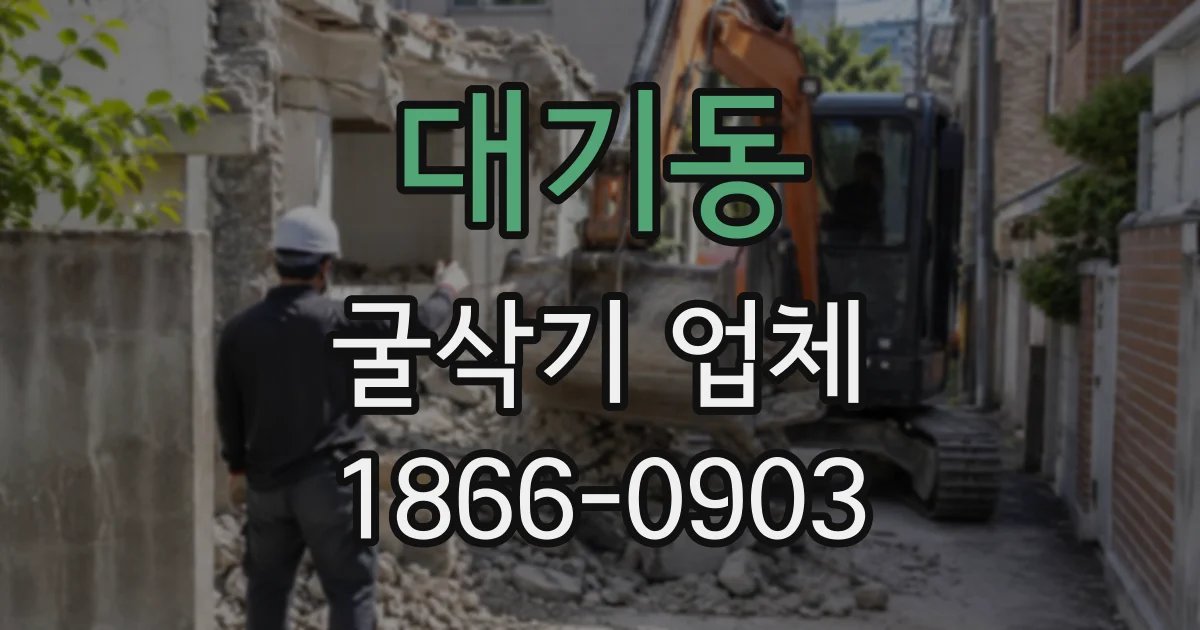 대기동 굴삭기업체