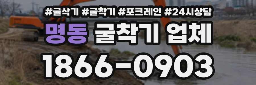 명동 굴착기업체 상담 전화 1866-0903