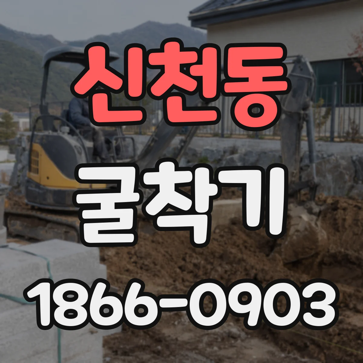 신천동 굴착기
