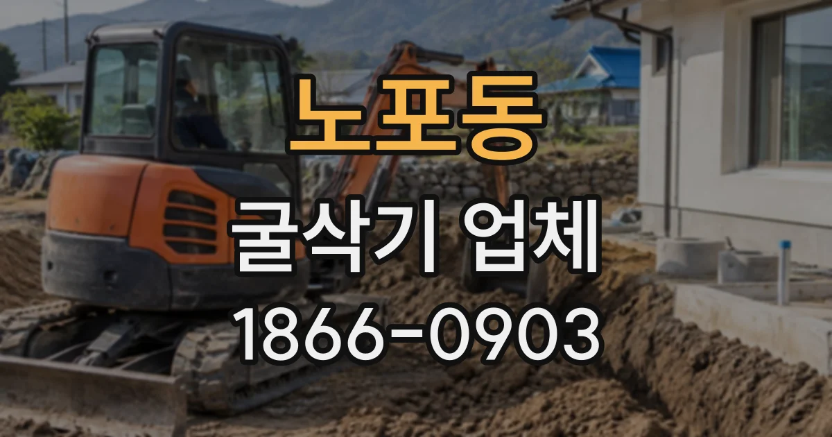 노포동 굴삭기업체