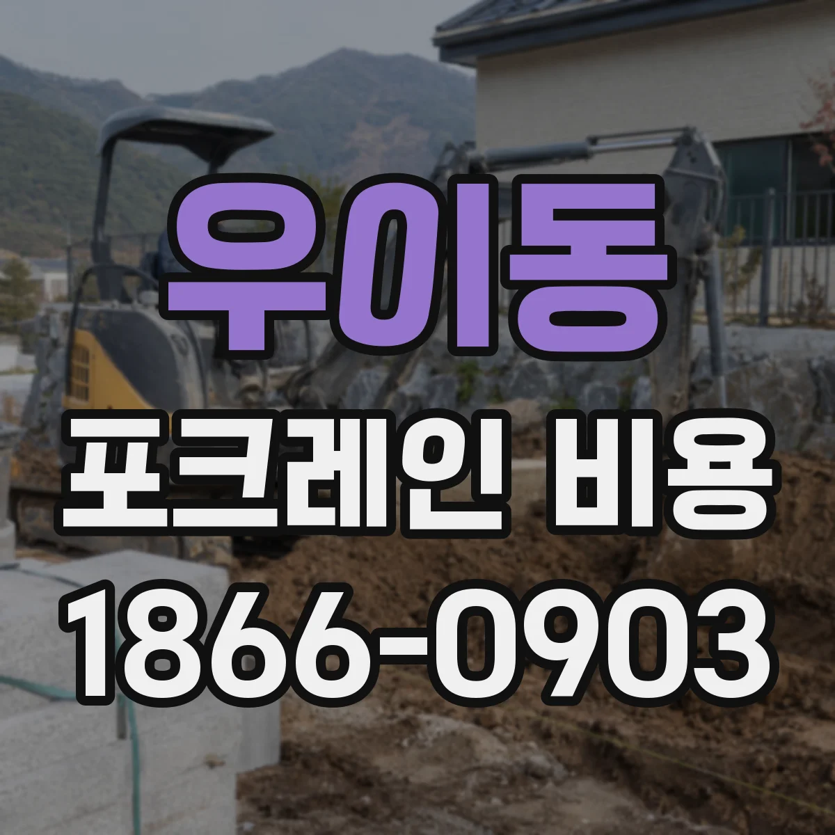 우이동 포크레인 비용