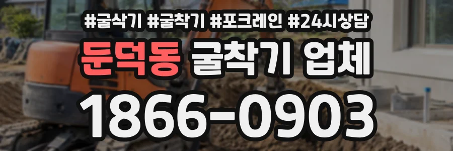 둔덕동 굴착기업체 상담 전화 1866-0903