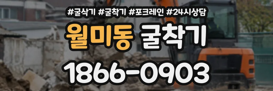 월미동 굴착기 상담 전화 1866-0903