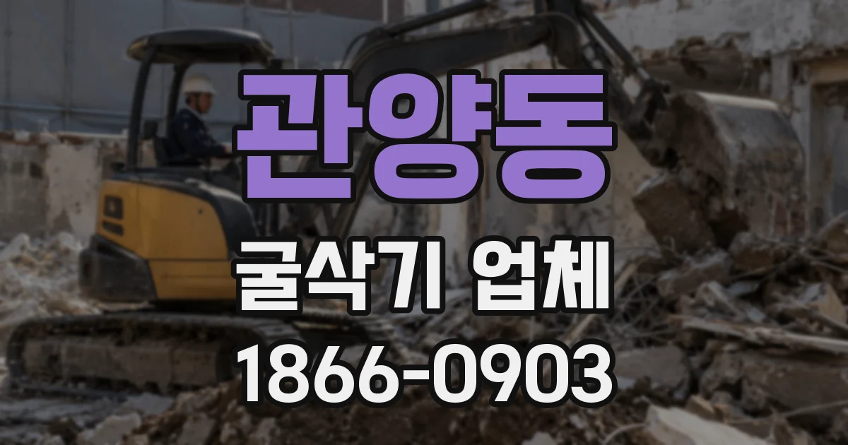 관양동 굴삭기 업체