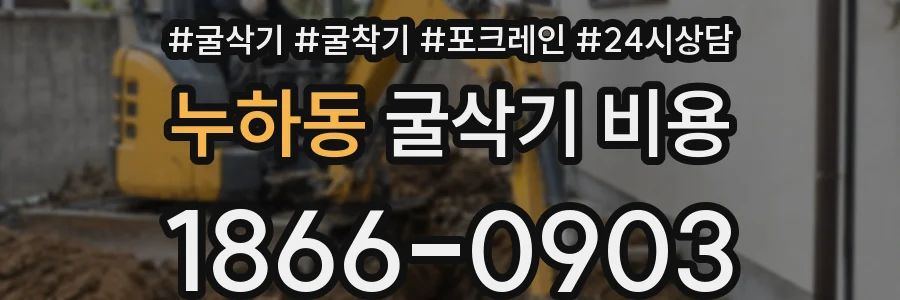 누하동 굴삭기 비용