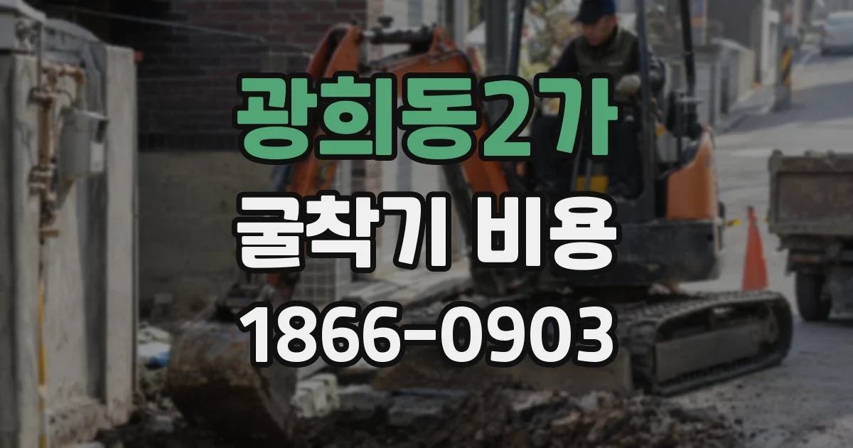광희동2가 굴착기 비용