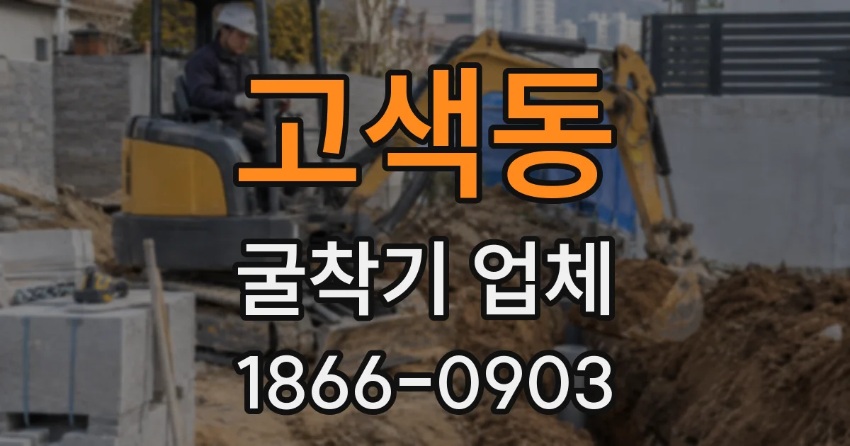 고색동 굴착기 업체