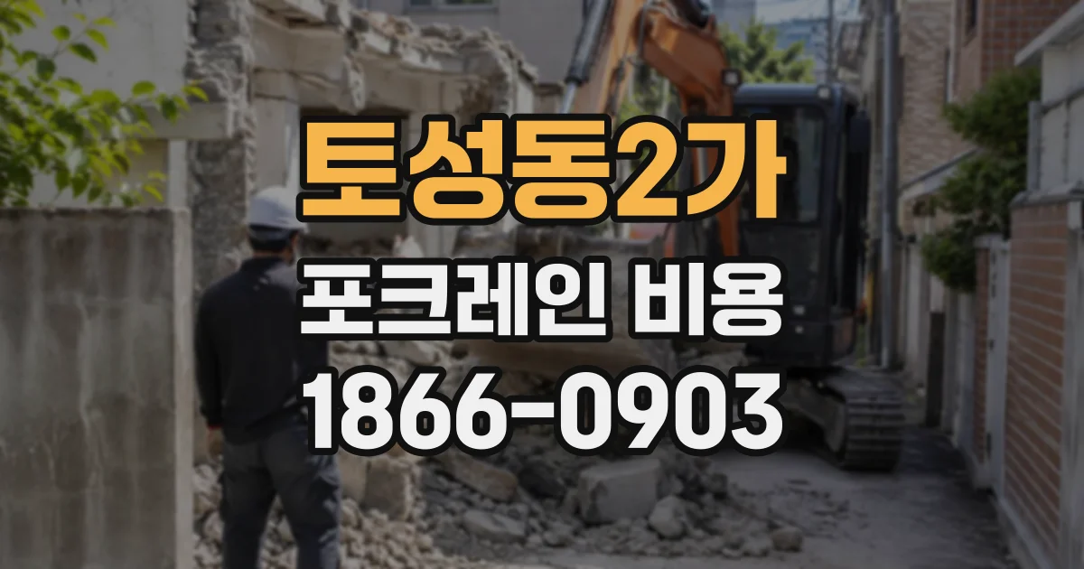 토성동2가 포크레인비용