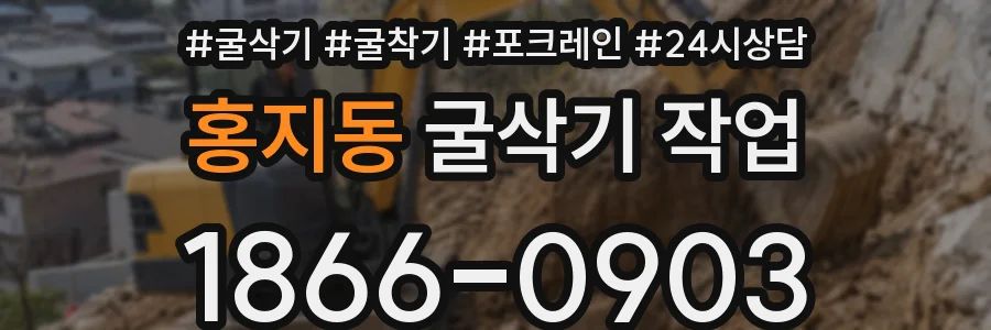 홍지동 굴삭기 작업