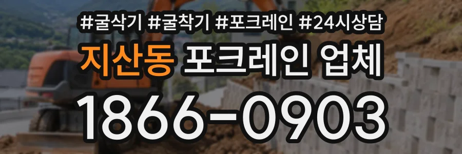 지산동 포크레인업체 상담 전화 1866-0903