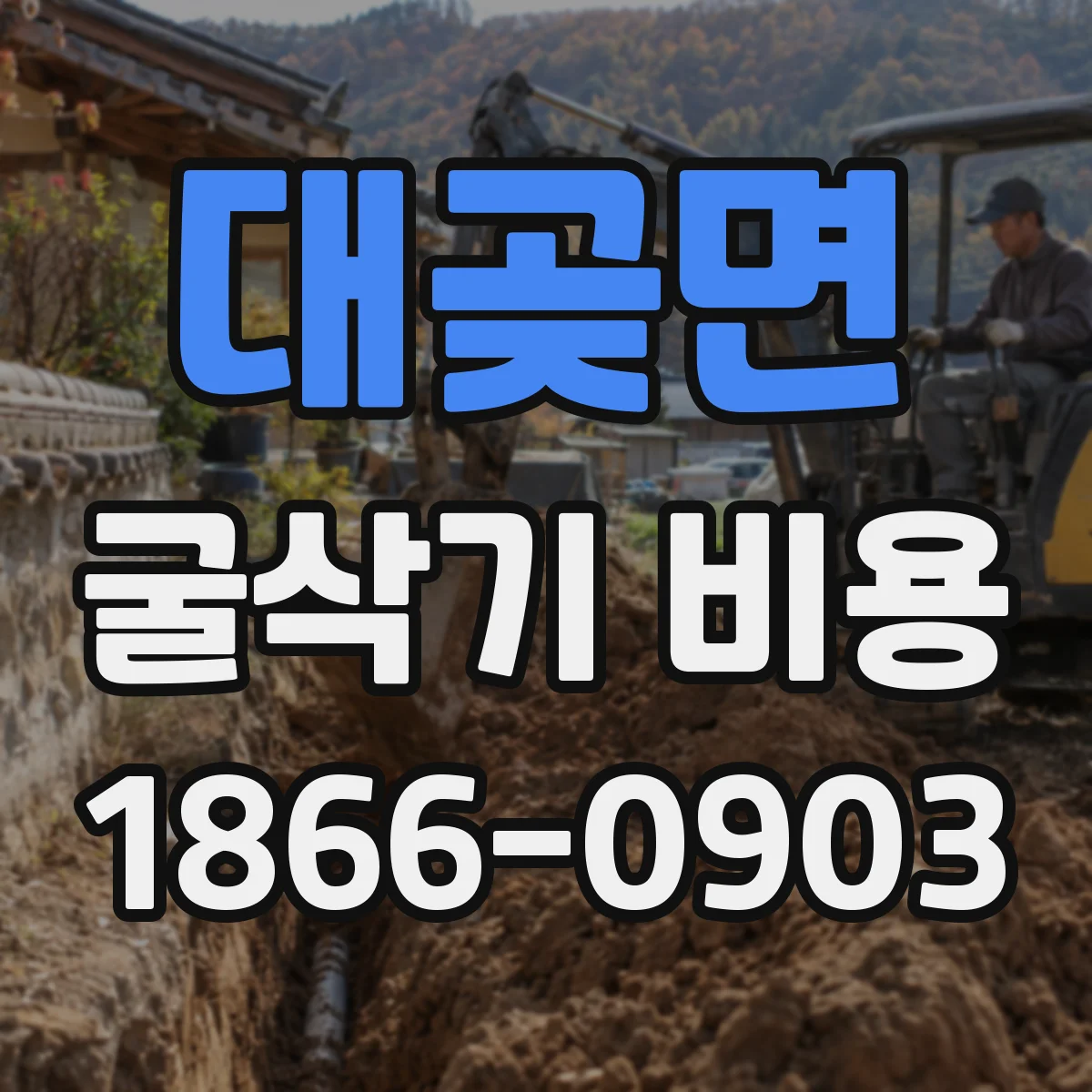 대곶면 굴삭기 비용