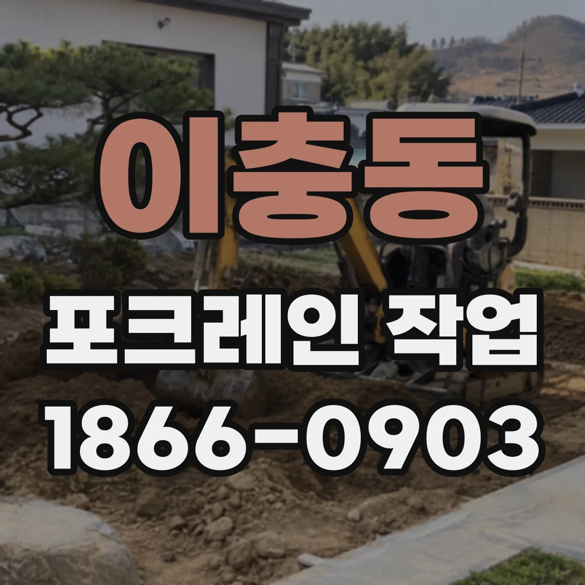 이충동 포크레인 작업