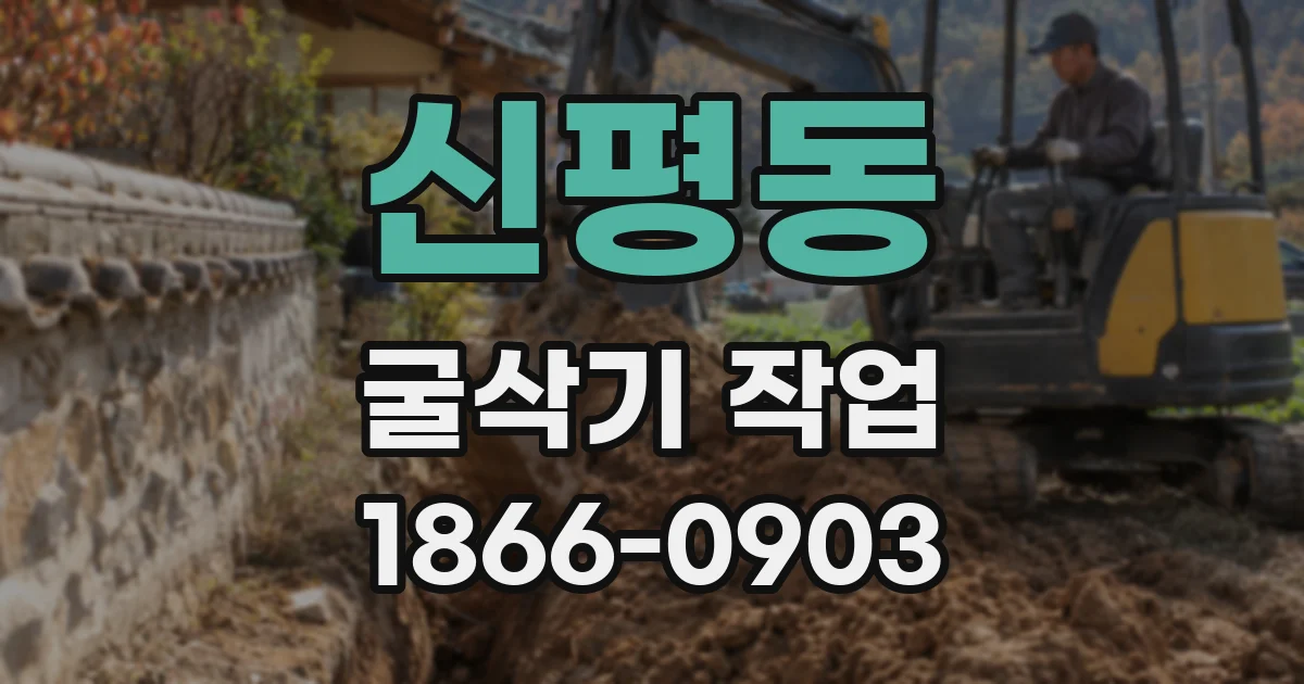 신평동 굴삭기 작업