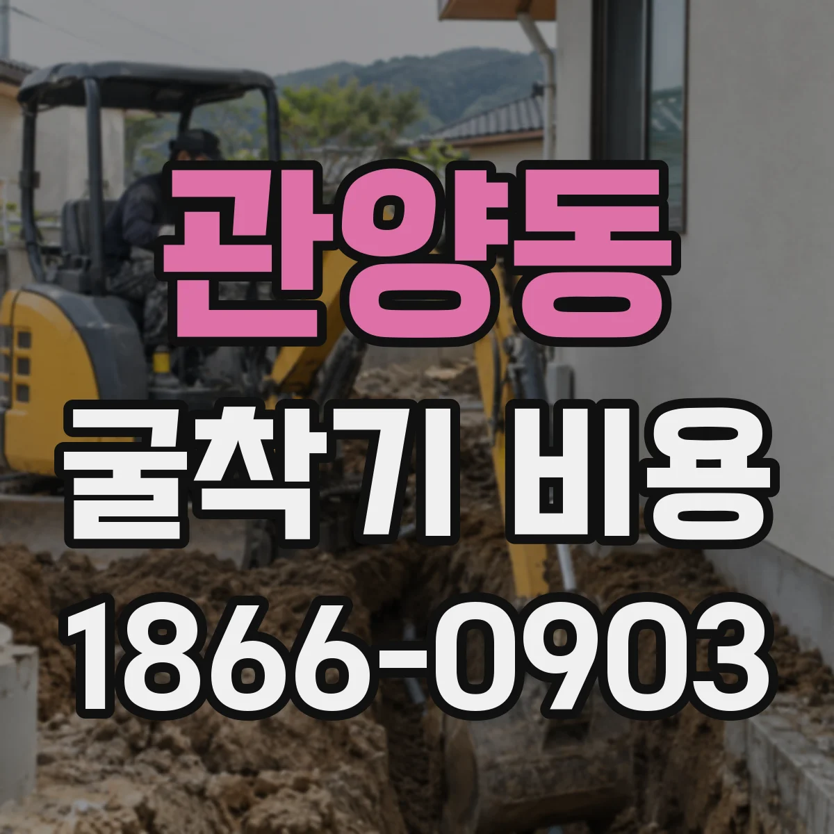 관양동 굴착기 비용