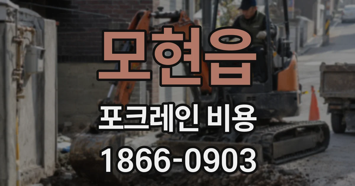 모현읍 포크레인 비용