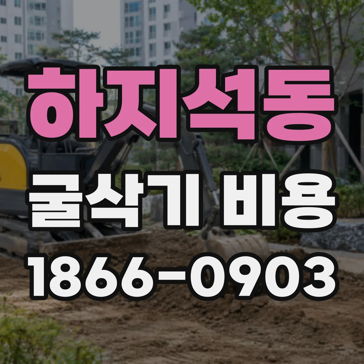 하지석동 굴삭기 비용