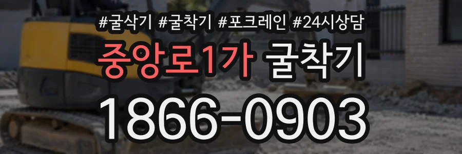 중앙로1가 굴착기 상담 전화 1866-0903