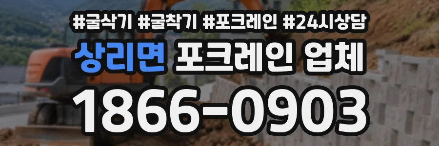 상리면 포크레인업체 상담 전화 1866-0903