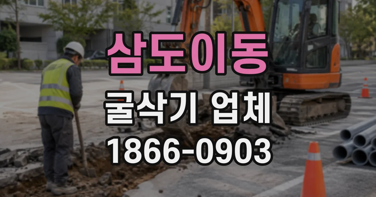 삼도이동 굴삭기업체