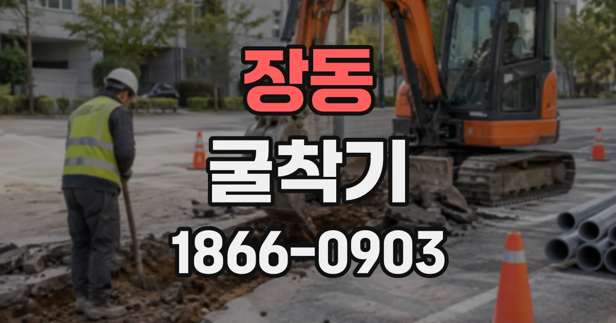 장동 굴착기
