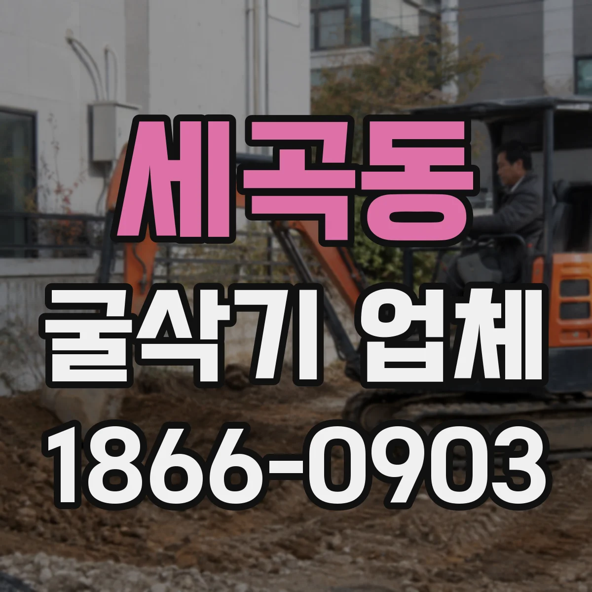 세곡동 굴삭기 업체