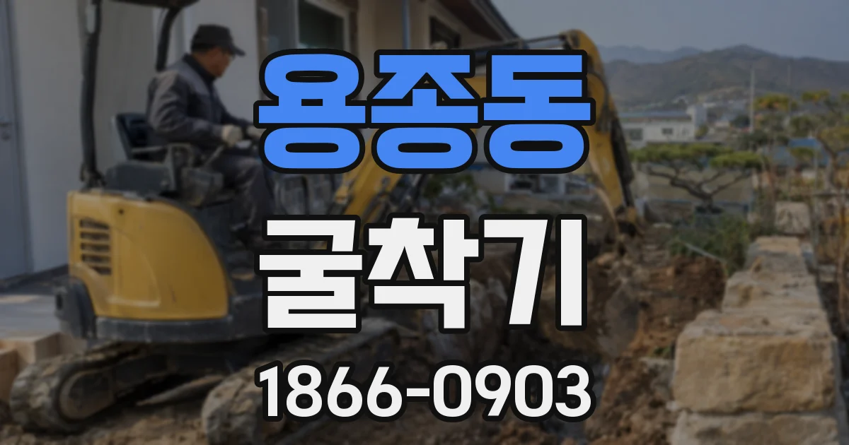 용종동 굴착기