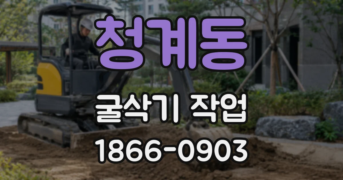 청계동 굴삭기 작업
