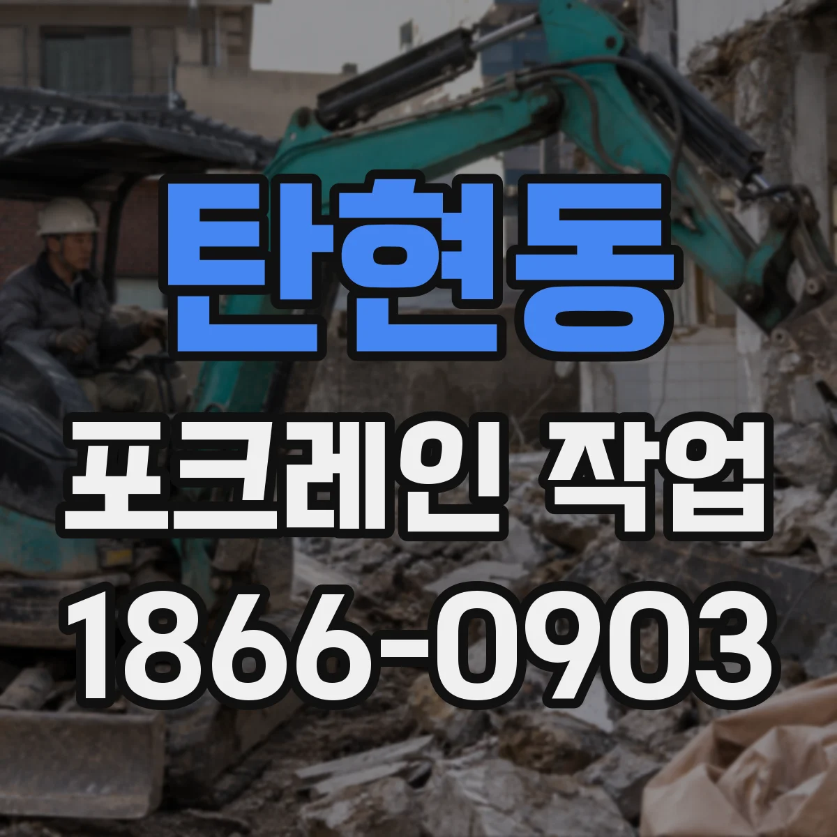 탄현동 포크레인 작업
