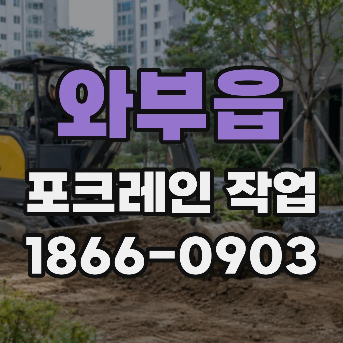와부읍 포크레인 작업