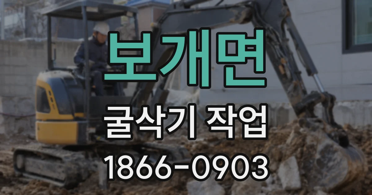 보개면 굴삭기 작업