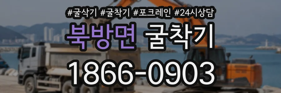 북방면 굴착기 상담 전화 1866-0903