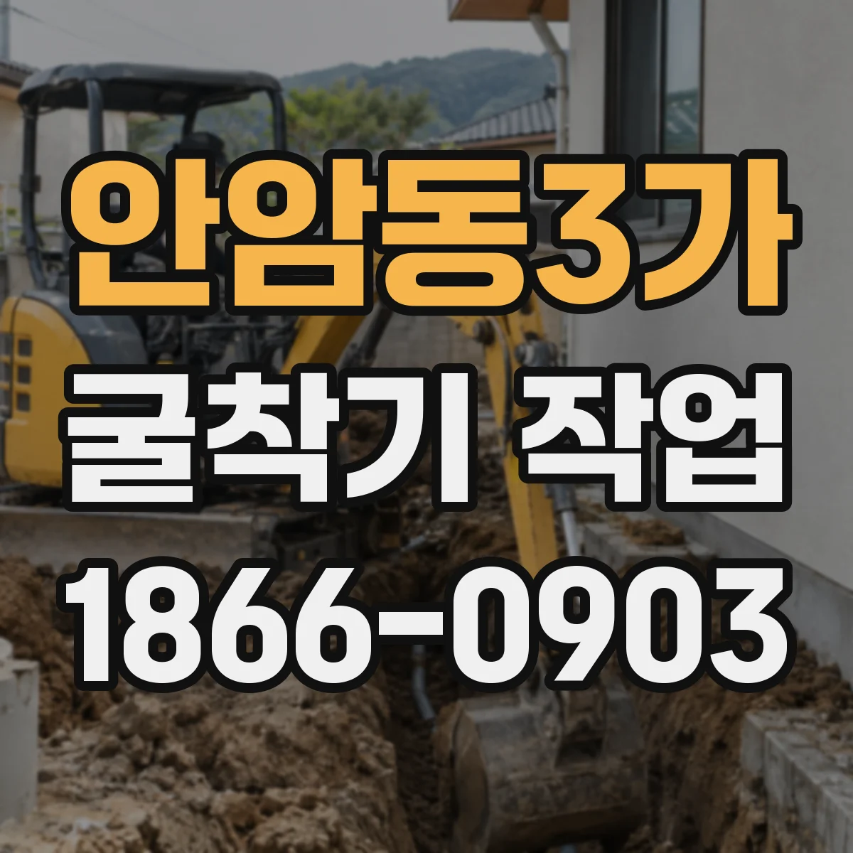 안암동3가 굴착기 작업