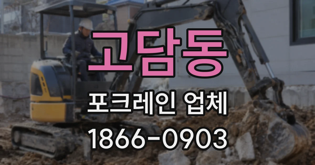 고담동 포크레인 업체