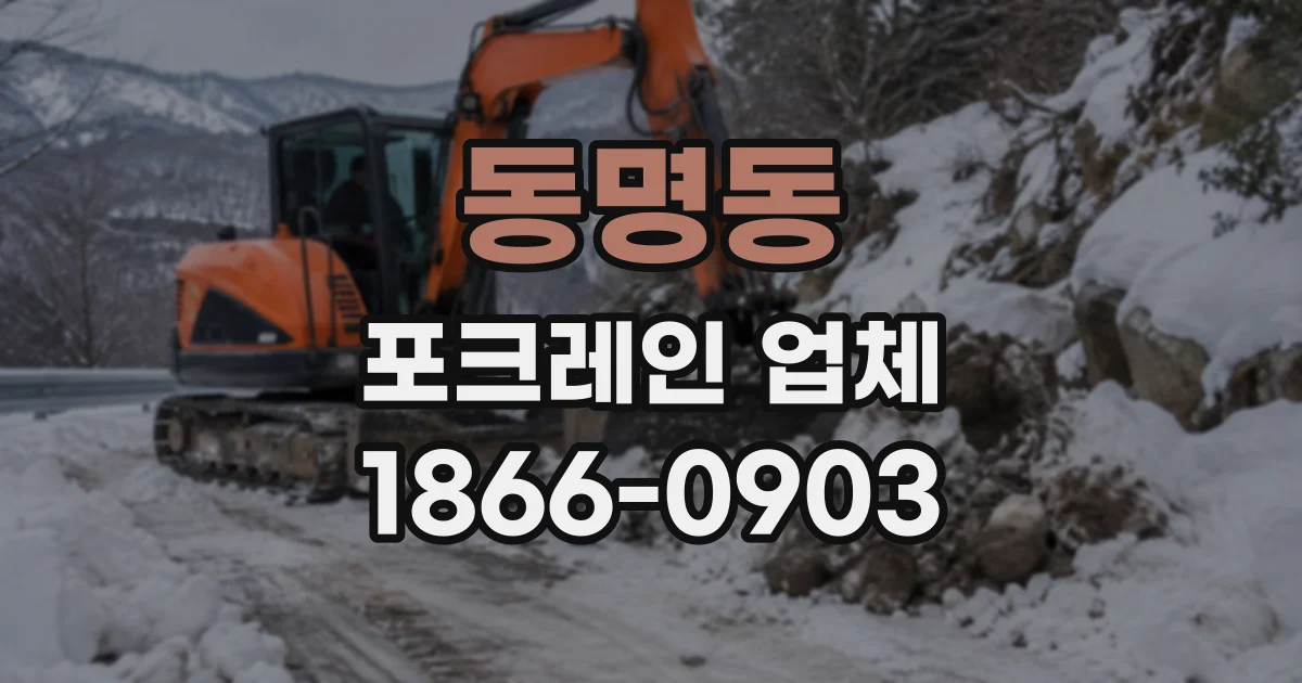 동명동 포크레인업체